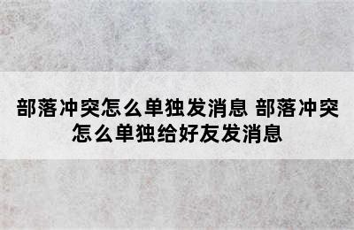 部落冲突怎么单独发消息 部落冲突怎么单独给好友发消息